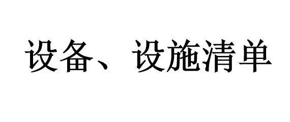 設(shè)備、設(shè)施清單